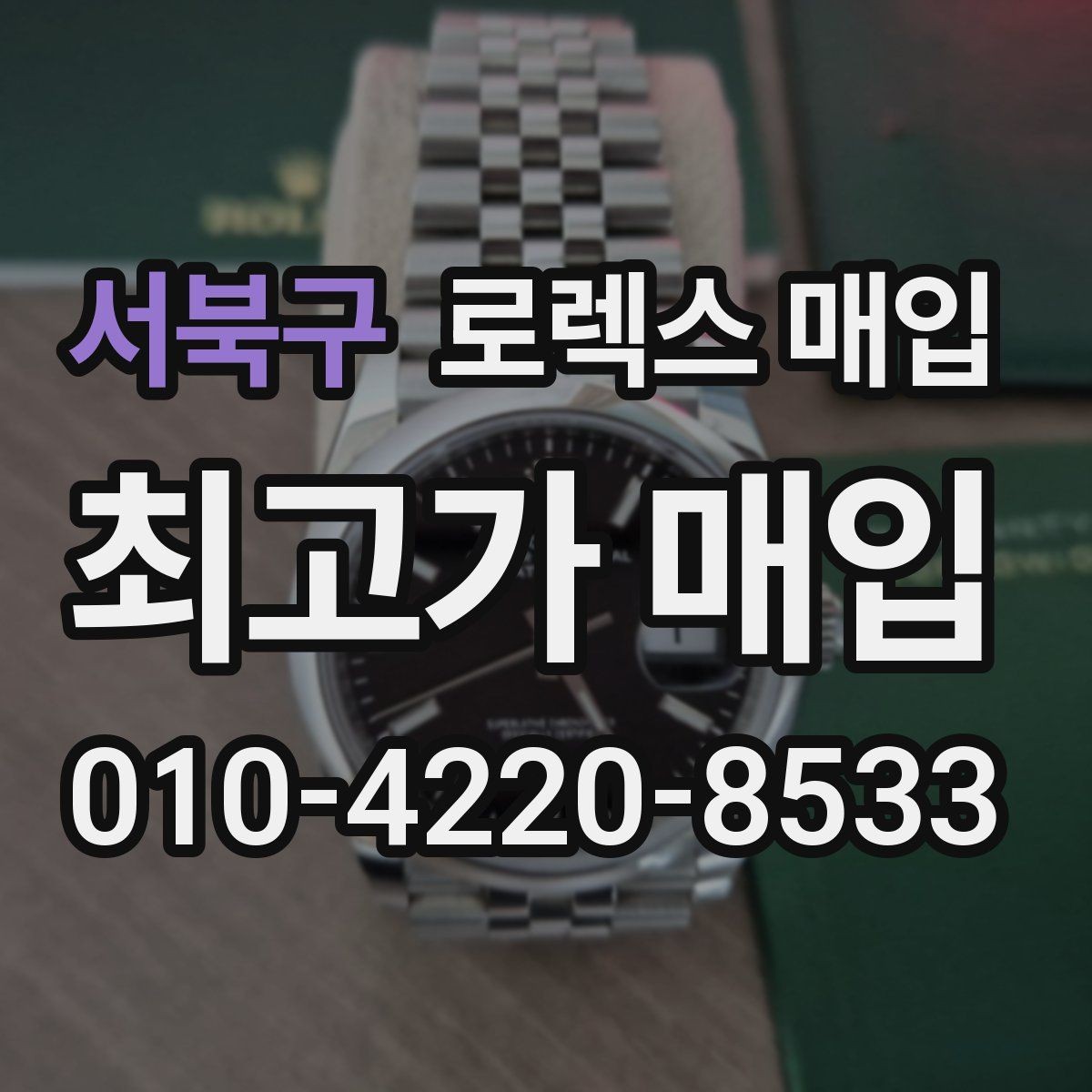 서북구 로렉스 매입 생활 기스는 어느 정도까지 괜찮을까