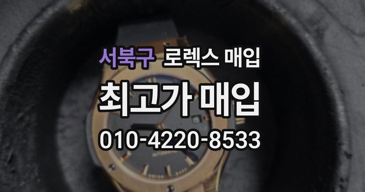 서북구 로렉스 매입