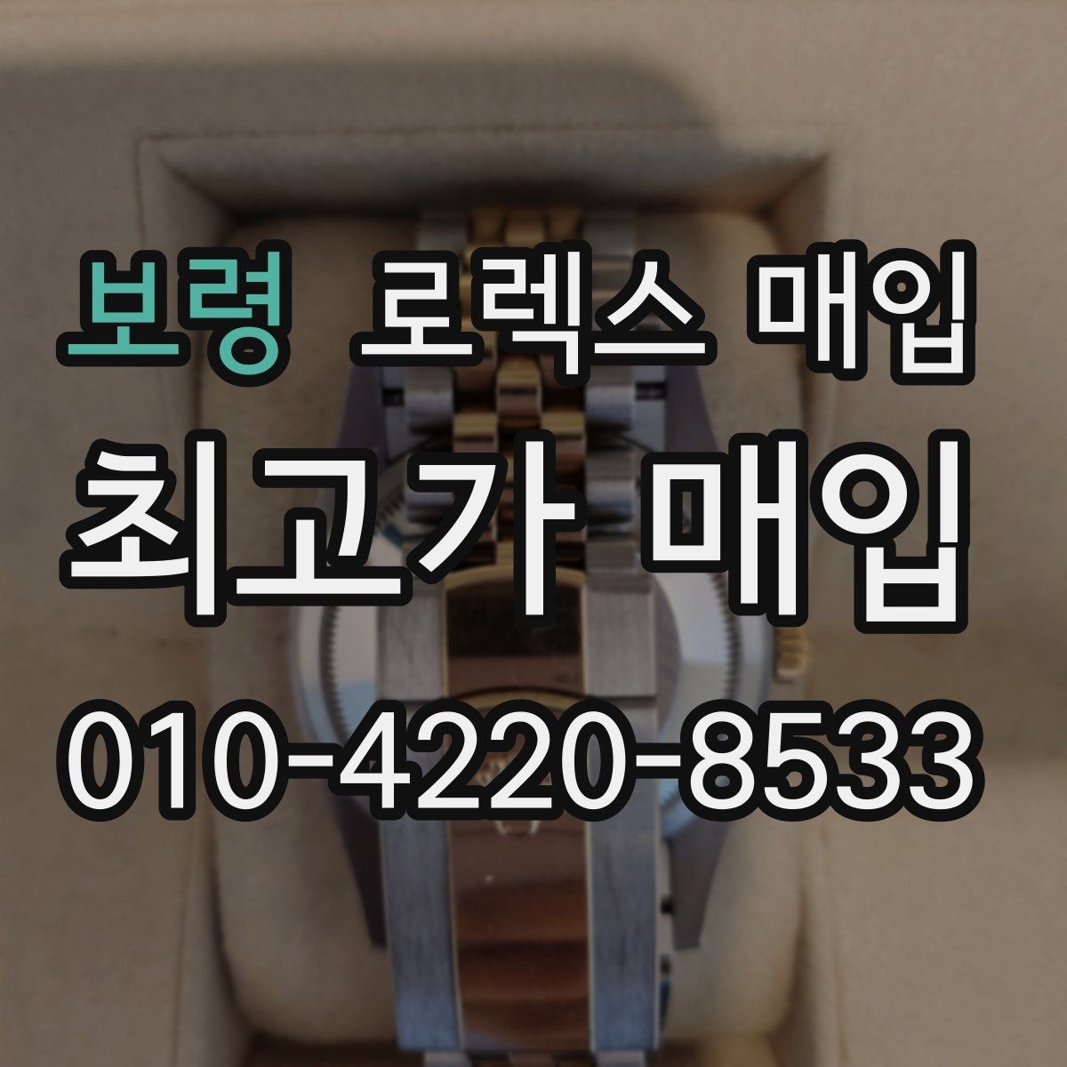 보령 로렉스 매입 일상 사용으로 생기는 감가 요소 정리