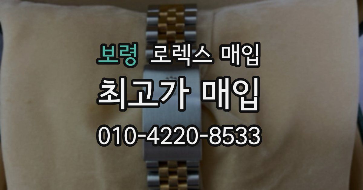 보령 로렉스 매입