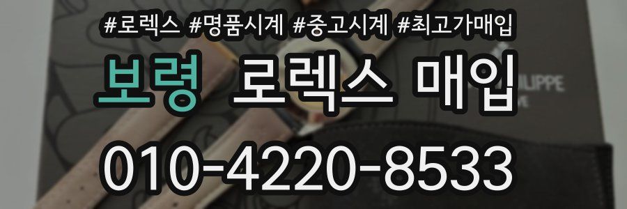 보령 로렉스 매입