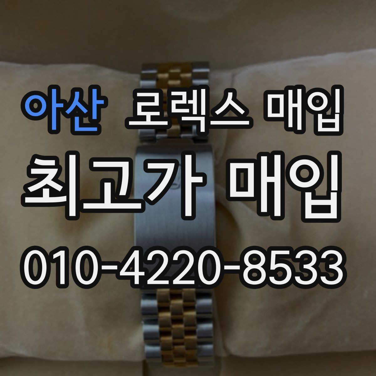 아산 로렉스 매입 구매 영수증이 있으면 도움이 될까