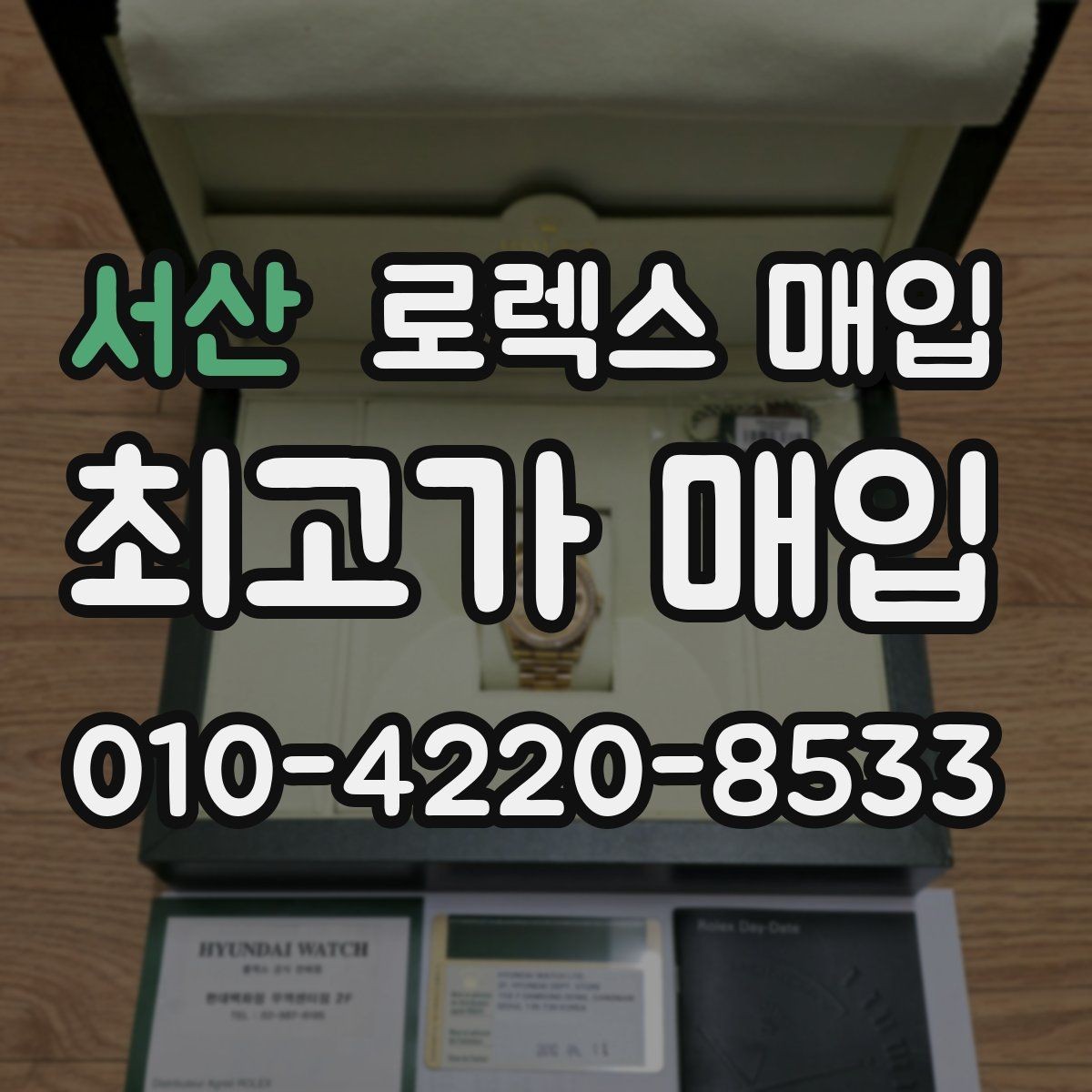서산 로렉스 매입 당일 현금화가 가능한 조건은 무엇일까