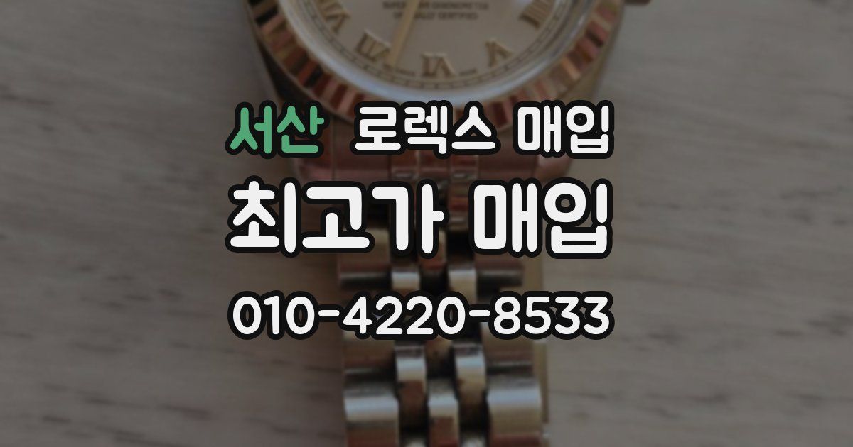 서산 로렉스 매입