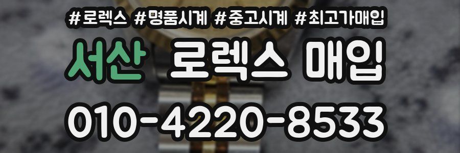 서산 로렉스 매입