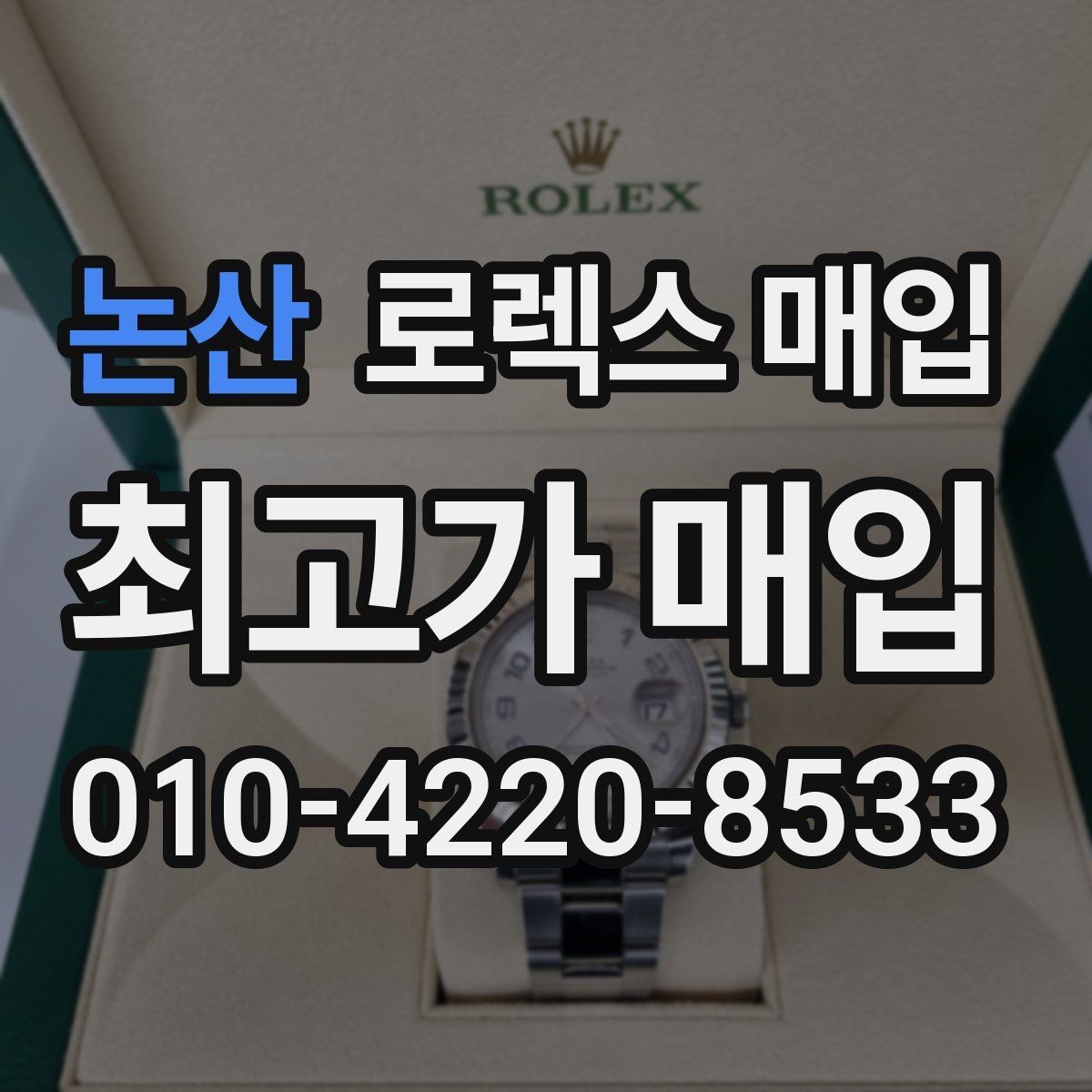 논산 로렉스 매입 시세보다 중요한 것은 안전한 절차입니다