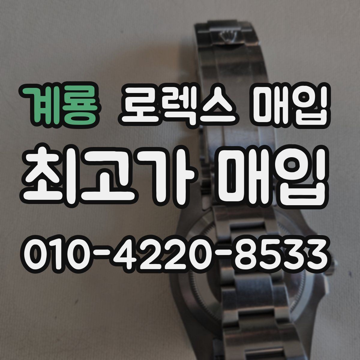 계룡 로렉스 매입 요트마스터 감정 체크 포인트