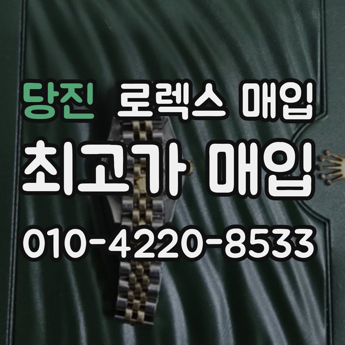 당진 로렉스 매입 케이스 찍힘이 있을 때 감정 기준