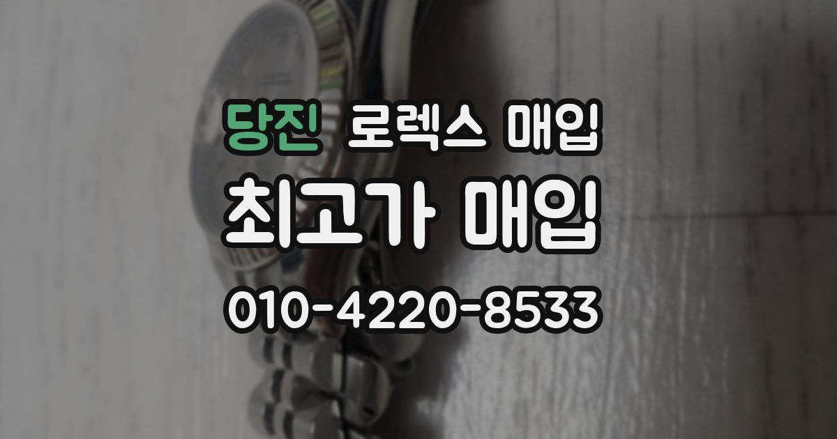 당진 로렉스 매입