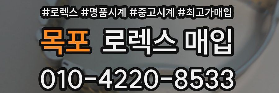 목포 로렉스 매입