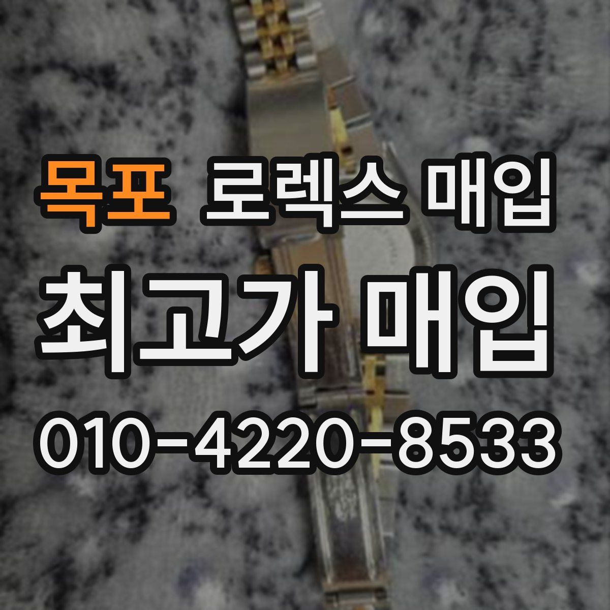 목포 로렉스 매입