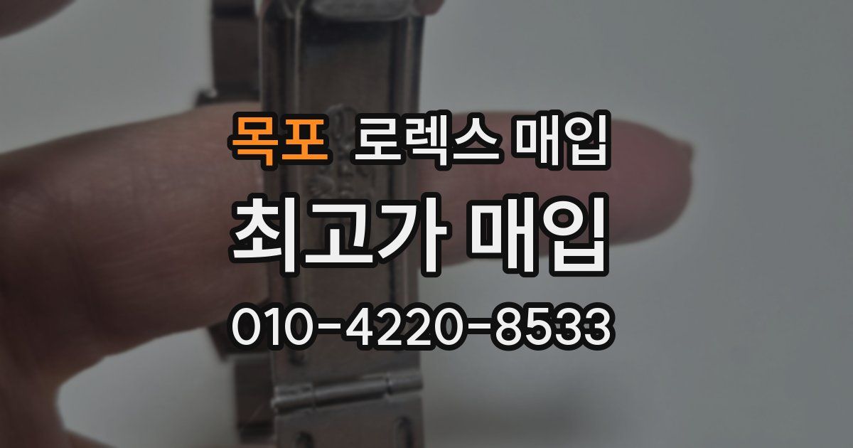 목포 로렉스 매입