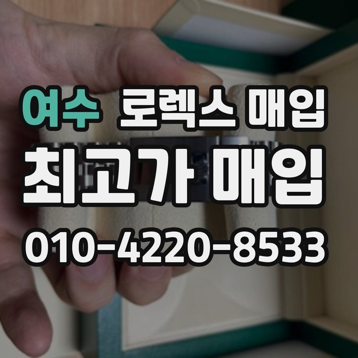 여수 로렉스 매입 안전한 장소에서 거래하는 이유