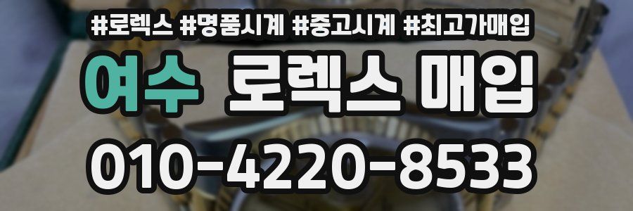 여수 로렉스 매입