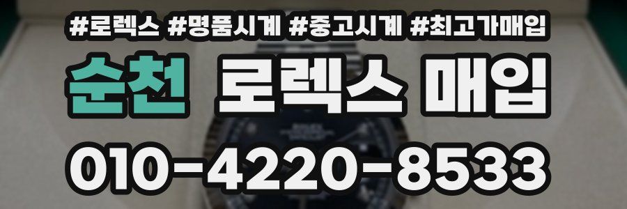 순천 로렉스 매입