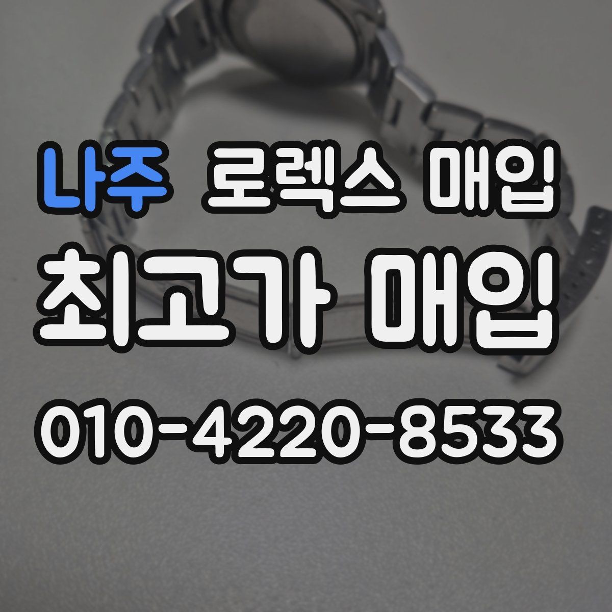 나주 로렉스 매입 수영장 사용 이력이 불리할까