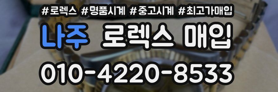 나주 로렉스 매입
