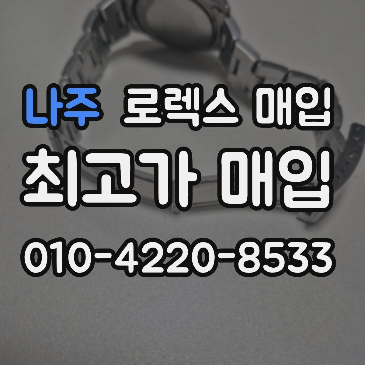 나주 로렉스 매입