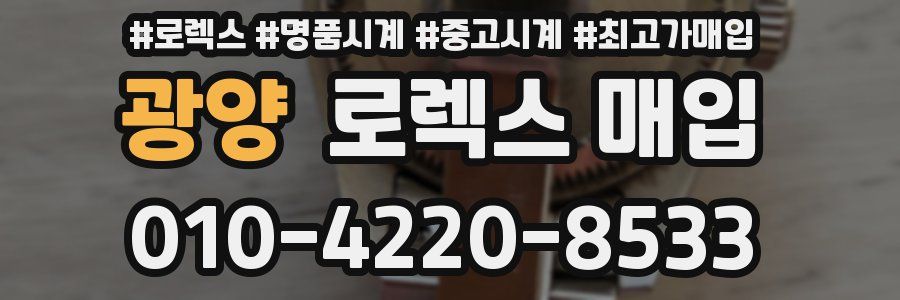 광양 로렉스 매입