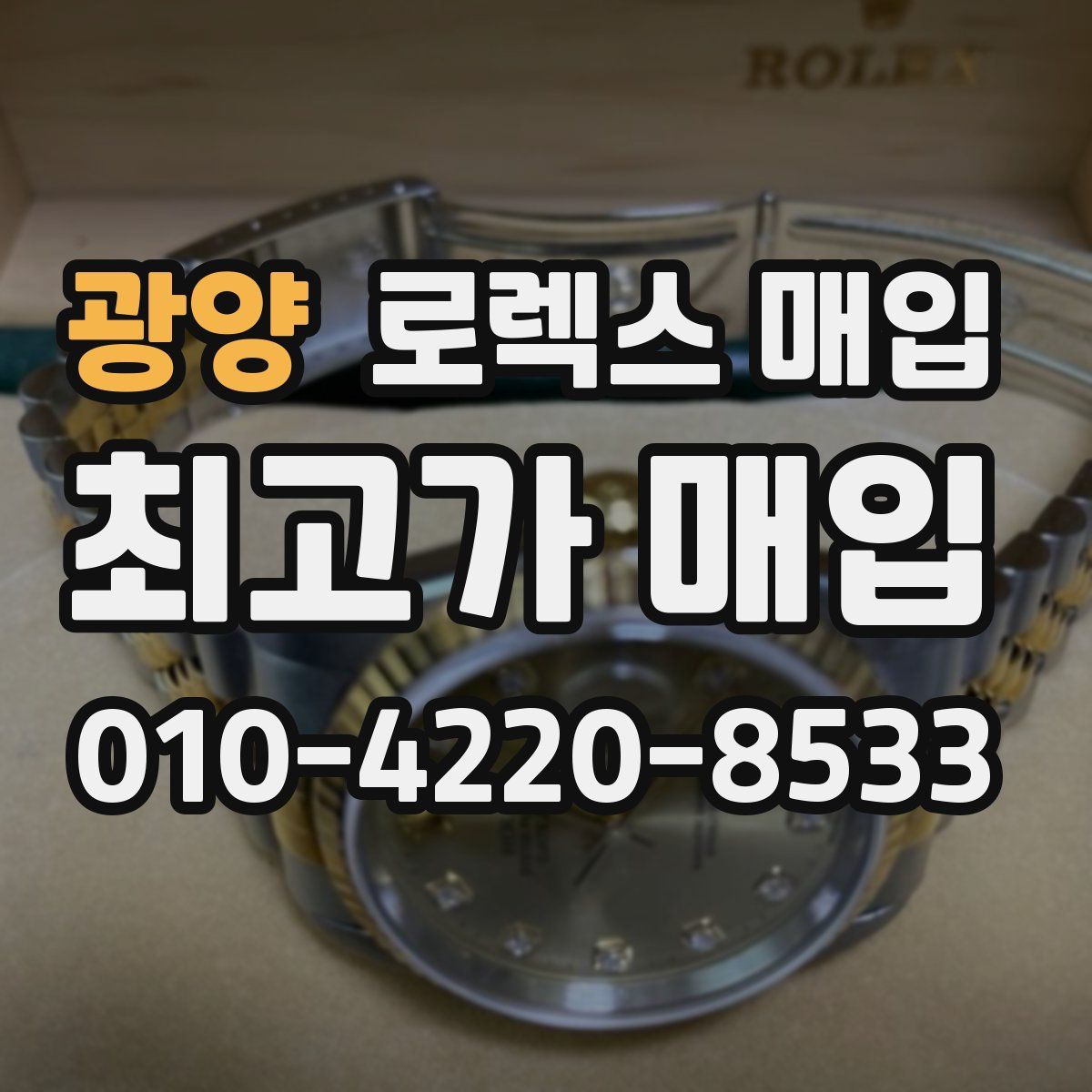 광양 로렉스 매입