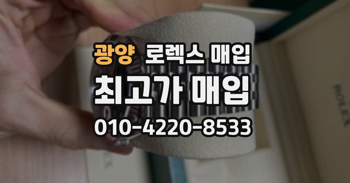 광양 로렉스 매입