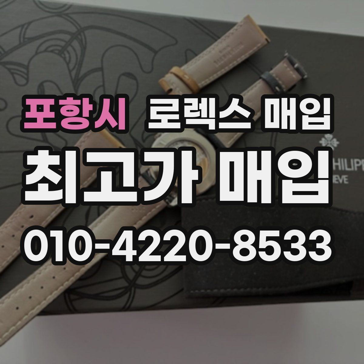 포항시 로렉스 매입 종이 보증서도 인정되는지 정리