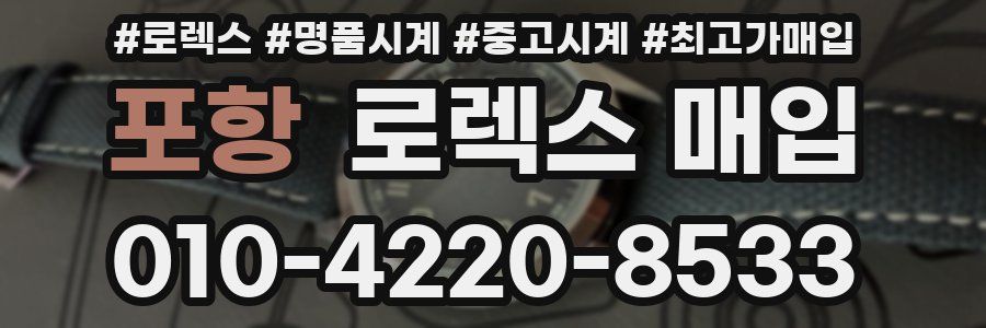포항 로렉스 매입