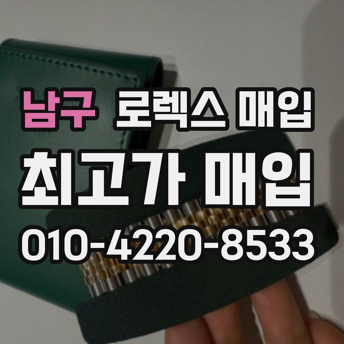 남구 로렉스 매입 쥬빌리 스트랩 시세 포인트