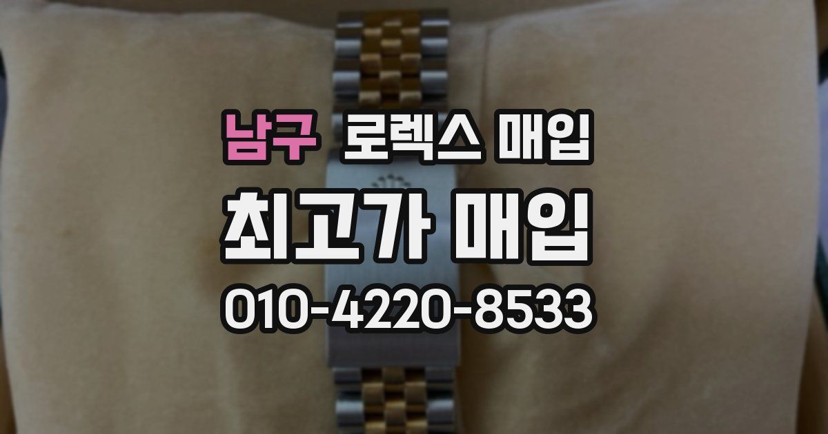 남구 로렉스 매입