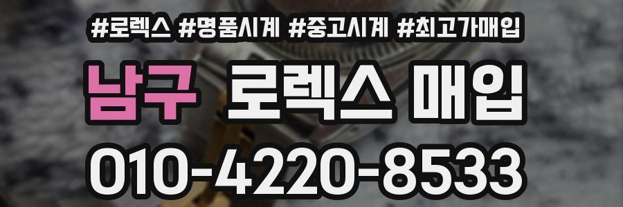 남구 로렉스 매입