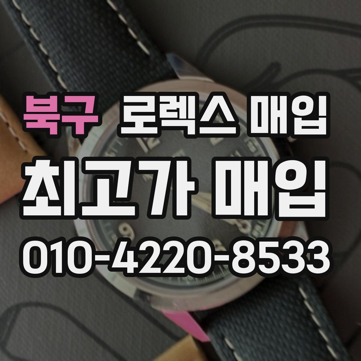 북구 로렉스 매입 신형 구형 구분이 중요한 이유