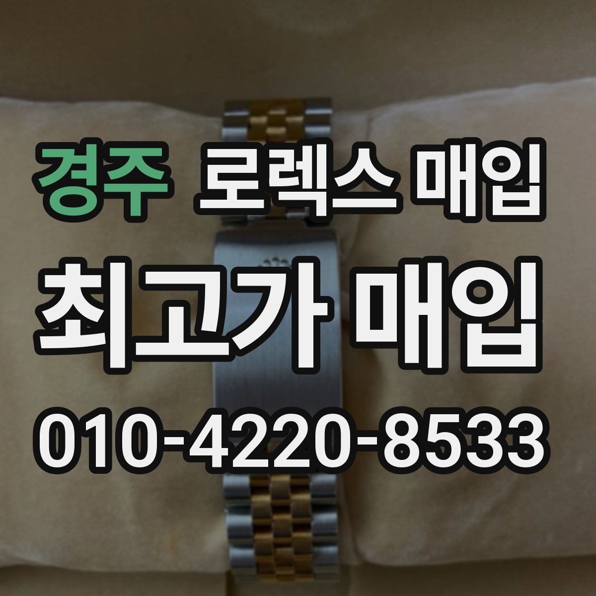 경주 로렉스 매입 시간 오차가 크면 어떻게 평가될까