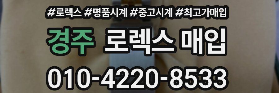 경주 로렉스 매입