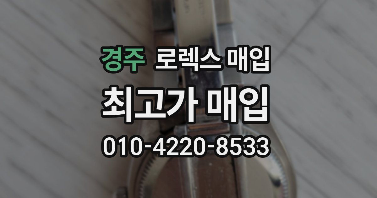 경주 로렉스 매입