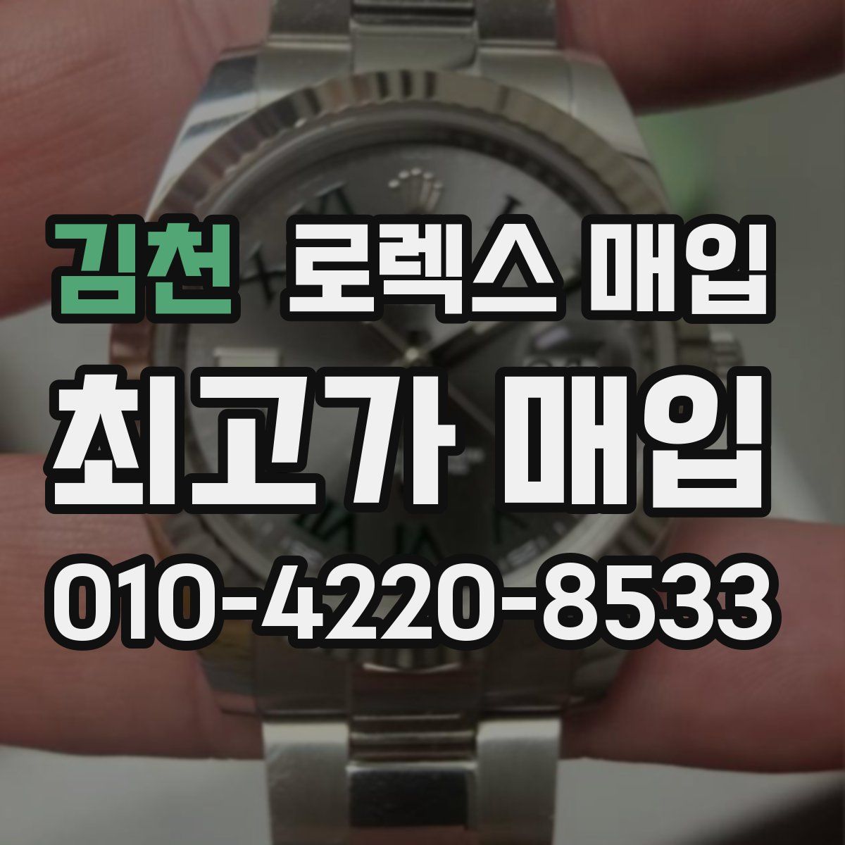 김천 로렉스 매입