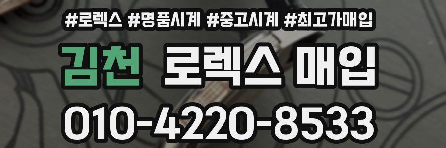 김천 로렉스 매입