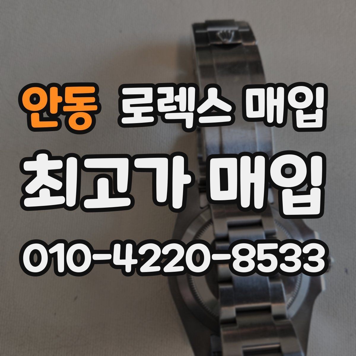 안동 로렉스 매입 장시간 미착용 제품 점검 체크