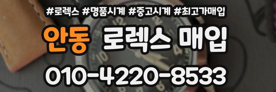 안동 로렉스 매입