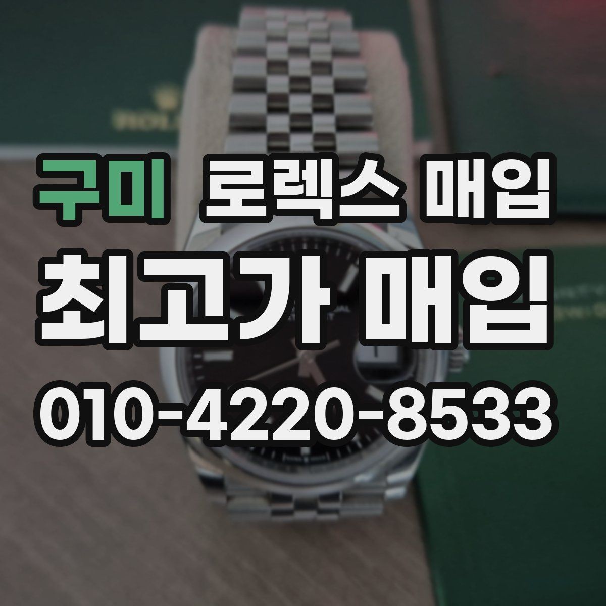 구미 로렉스 매입 브레이슬릿 늘어짐이 가격에 미치는 영향