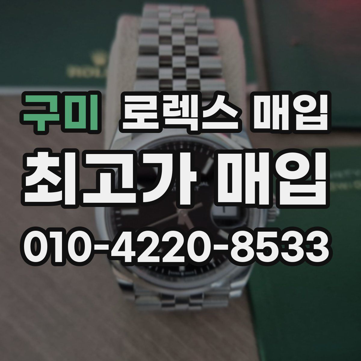 구미 로렉스 매입