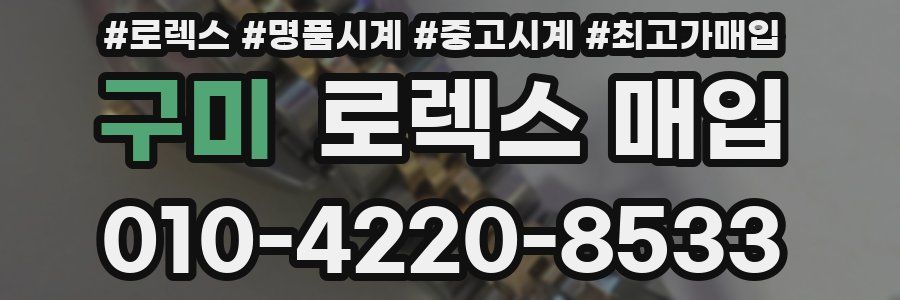 구미 로렉스 매입