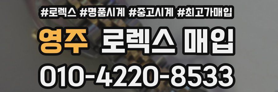 영주 로렉스 매입