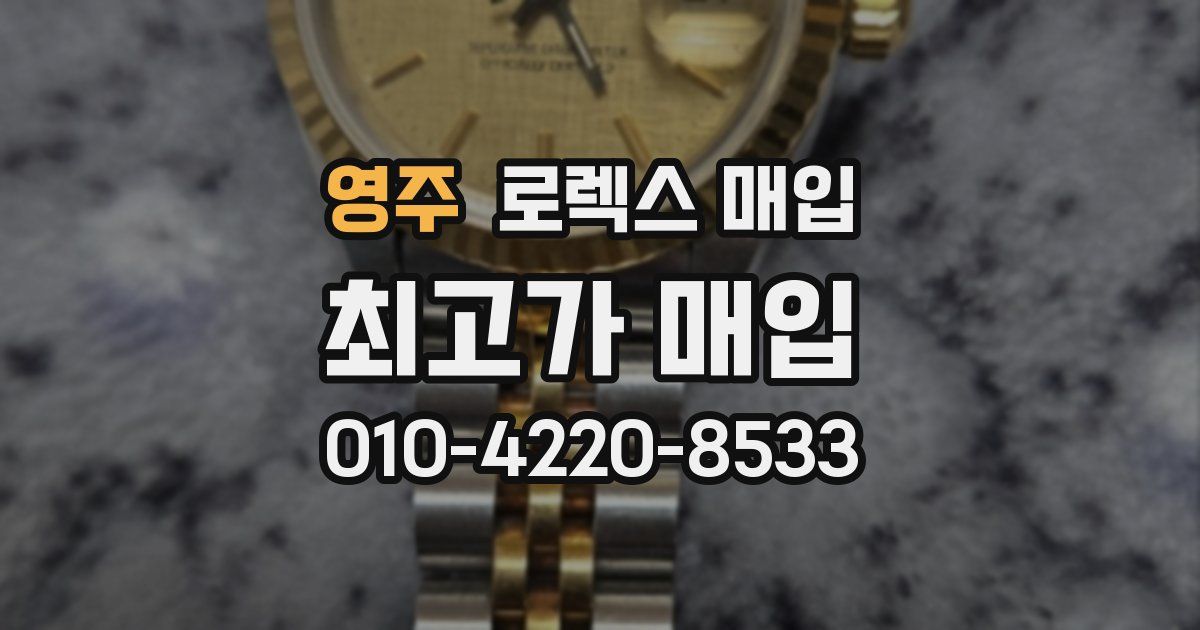 영주 로렉스 매입