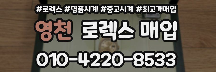 영천 로렉스 매입