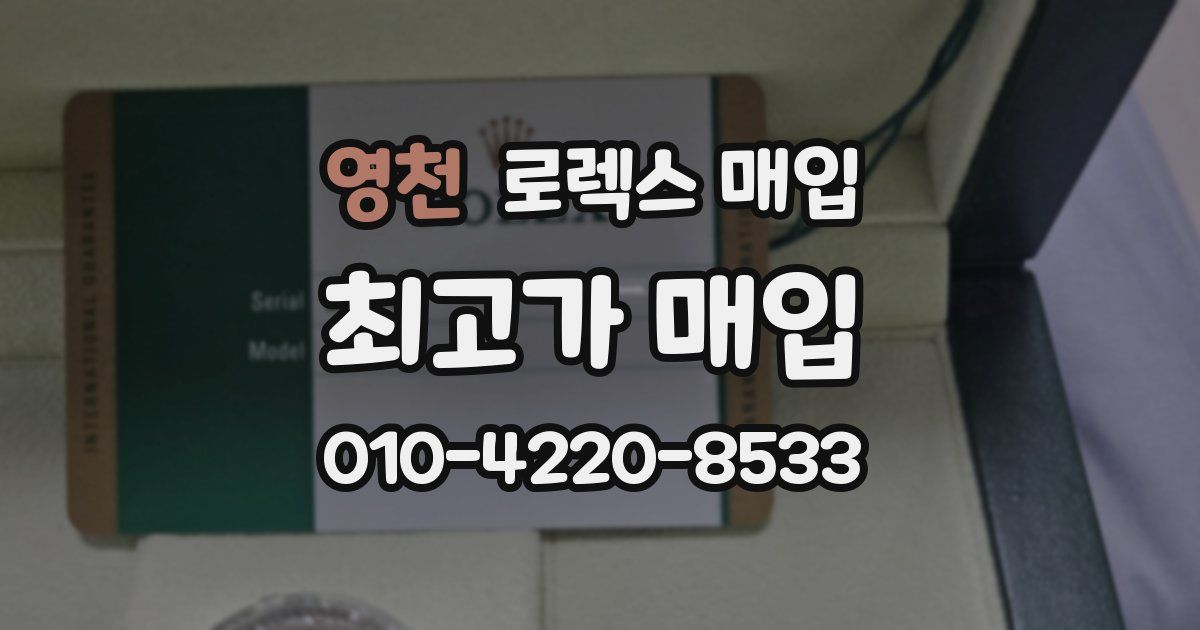 영천 로렉스 매입