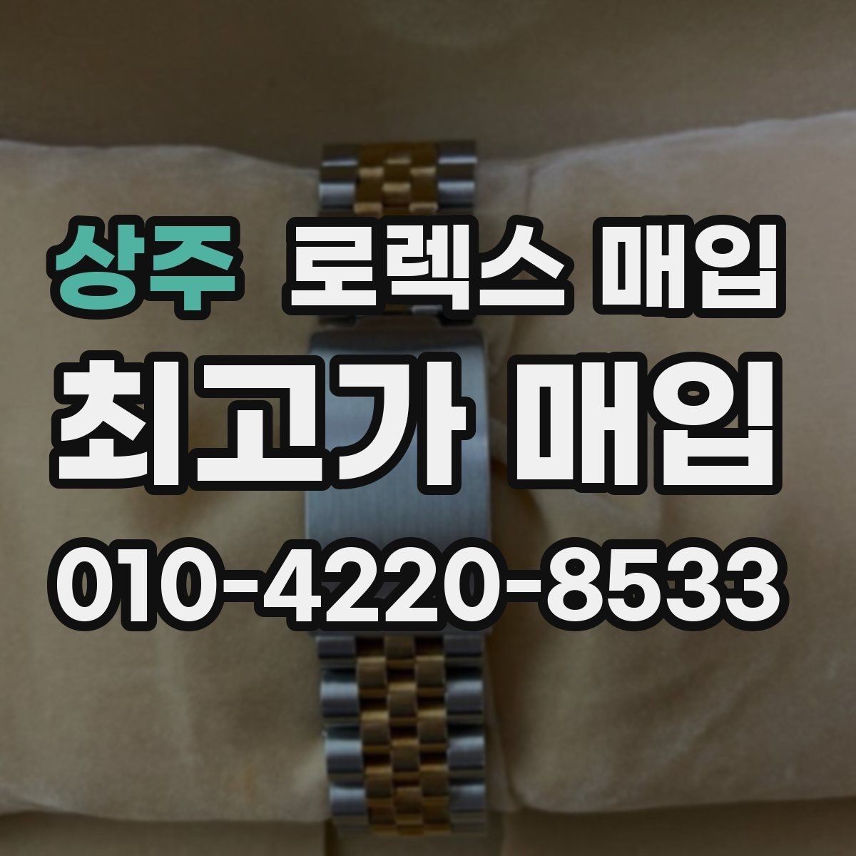 상주 로렉스 매입 유리에 흠집이 많은 경우 협의 포인트
