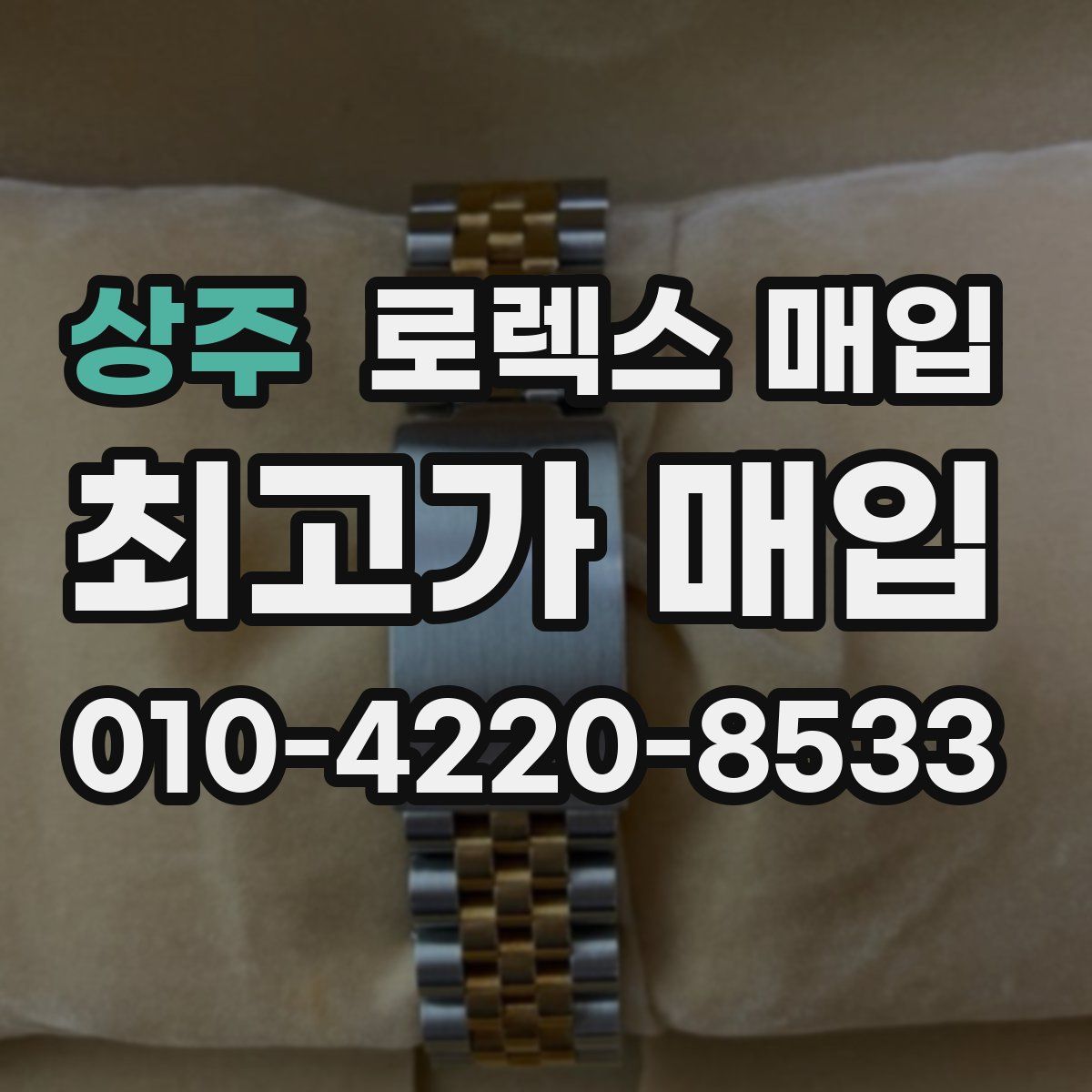 상주 로렉스 매입