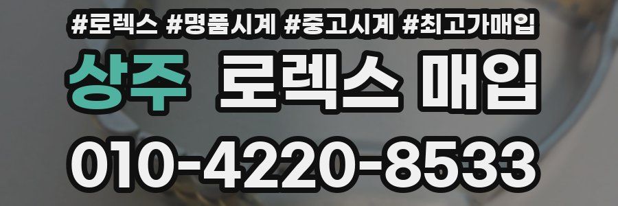 상주 로렉스 매입