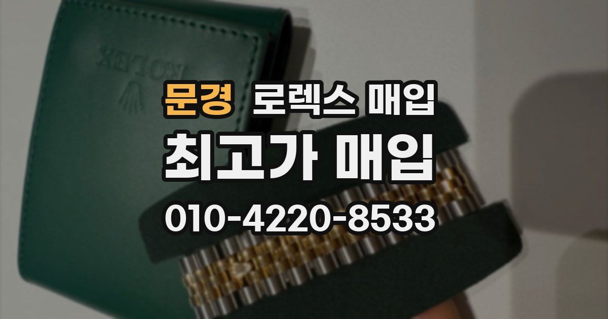 문경 로렉스 매입