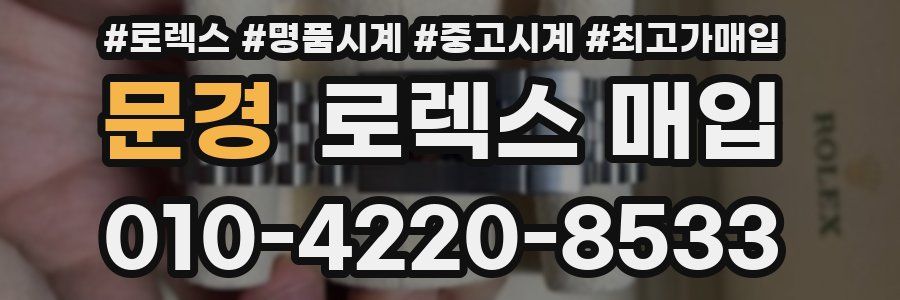 문경 로렉스 매입
